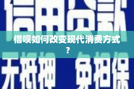 潼关借呗如何改变现代消费方式？