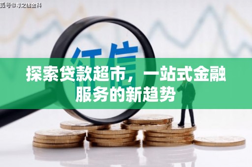 潼关探索贷款超市，一站式金融服务的新趋势