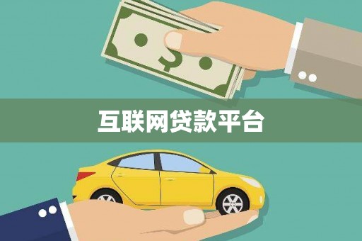 潼关互联网贷款平台