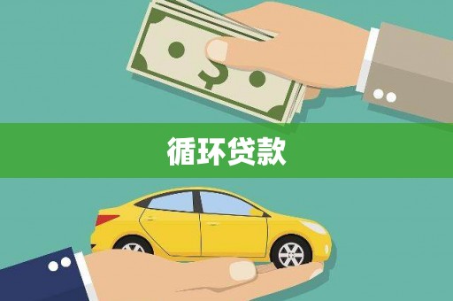潼关循环贷款
