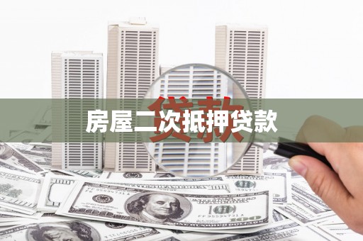 潼关房屋二次抵押贷款