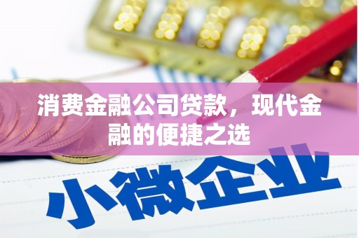潼关消费金融公司贷款，现代金融的便捷之选