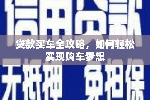 潼关贷款买车全攻略，如何轻松实现购车梦想