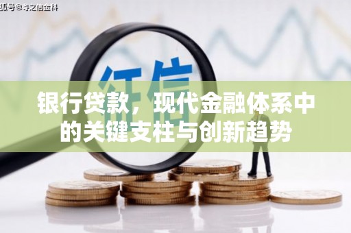 潼关银行贷款，现代金融体系中的关键支柱与创新趋势