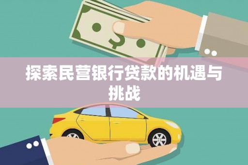 潼关探索民营银行贷款的机遇与挑战