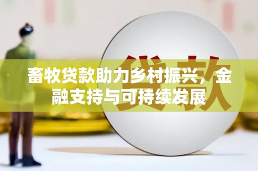 潼关畜牧贷款助力乡村振兴，金融支持与可持续发展