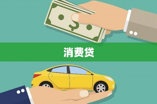 潼关消费贷