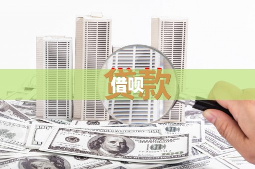 潼关借呗