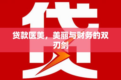 潼关贷款医美，美丽与财务的双刃剑