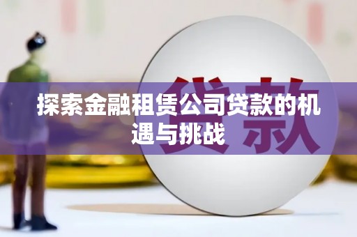 潼关探索金融租赁公司贷款的机遇与挑战