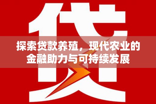 潼关探索贷款养殖，现代农业的金融助力与可持续发展