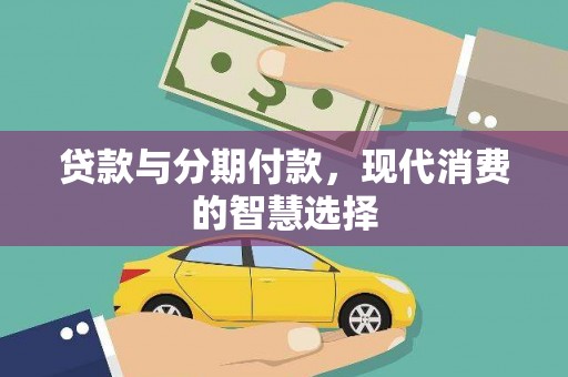 潼关贷款与分期付款，现代消费的智慧选择