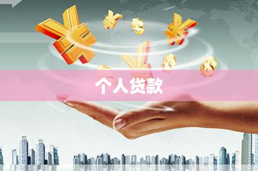 潼关个人贷款