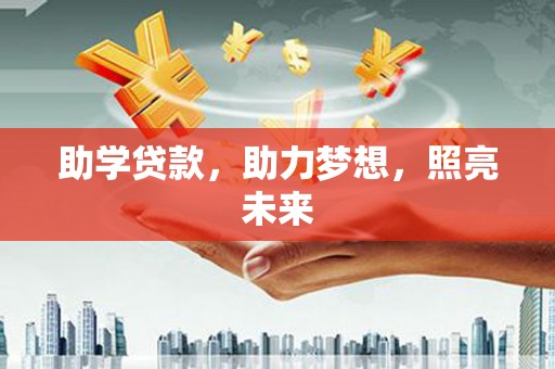 潼关助学贷款，助力梦想，照亮未来