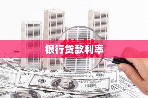潼关银行贷款利率