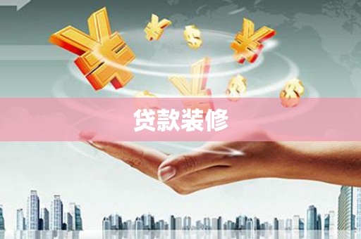 潼关贷款装修