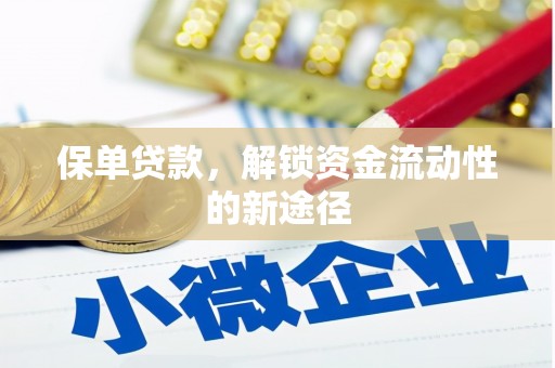 潼关保单贷款，解锁资金流动性的新途径