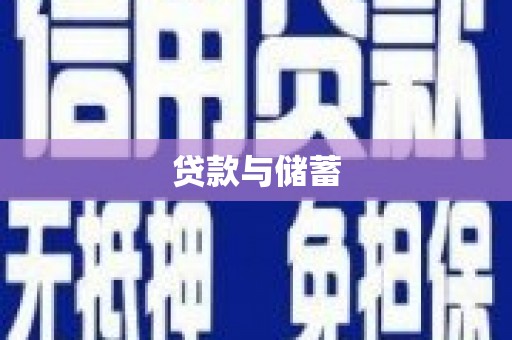 潼关贷款与储蓄
