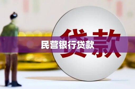 潼关民营银行贷款
