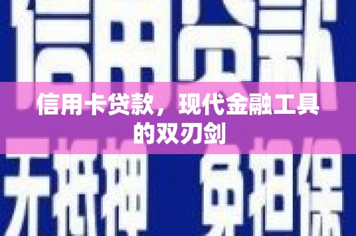 潼关信用卡贷款，现代金融工具的双刃剑