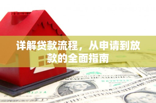 潼关详解贷款流程，从申请到放款的全面指南