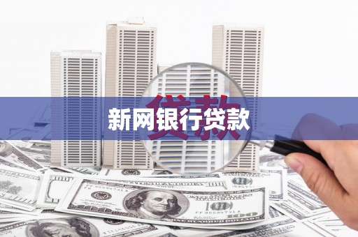 潼关新网银行贷款