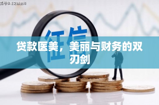 潼关贷款医美，美丽与财务的双刃剑