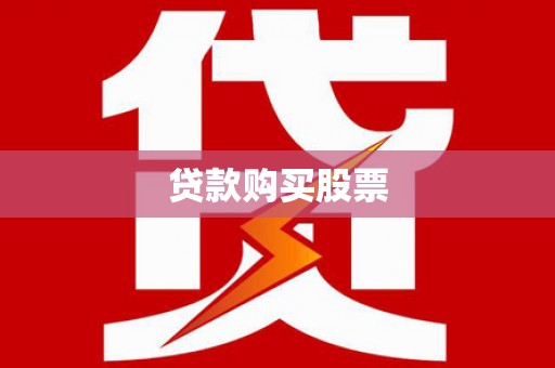 潼关贷款购买股票