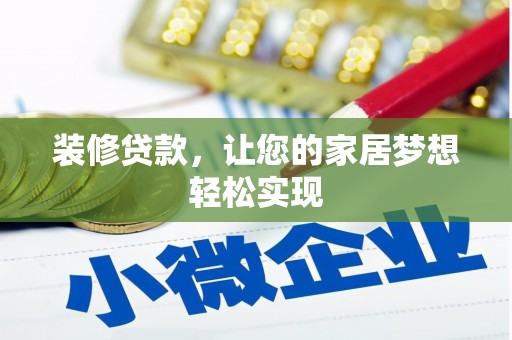 潼关装修贷款，让您的家居梦想轻松实现