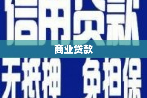潼关商业贷款