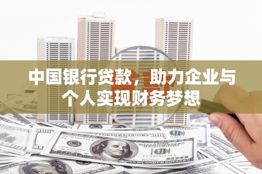 潼关中国银行贷款，助力企业与个人实现财务梦想