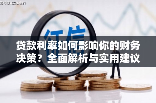 潼关贷款利率如何影响你的财务决策？全面解析与实用建议