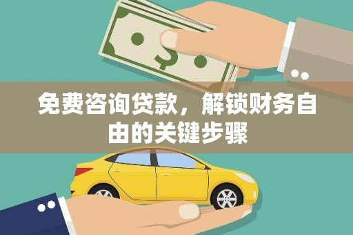 潼关免费咨询贷款，解锁财务自由的关键步骤