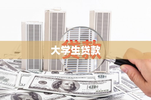 潼关大学生贷款