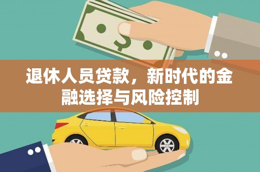 潼关退休人员贷款，新时代的金融选择与风险控制