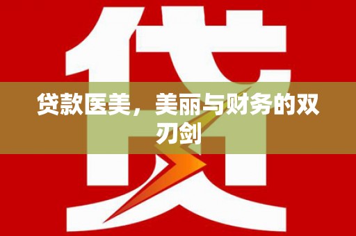 潼关贷款医美，美丽与财务的双刃剑