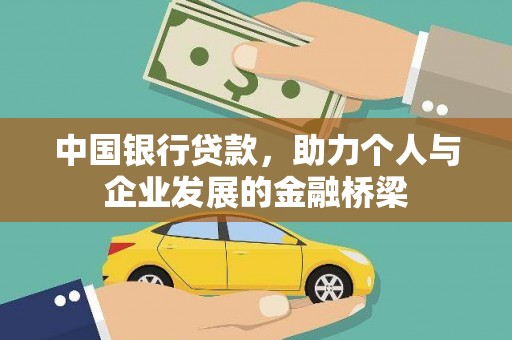 潼关中国银行贷款，助力个人与企业发展的金融桥梁