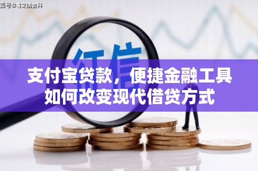 潼关支付宝贷款，便捷金融工具如何改变现代借贷方式