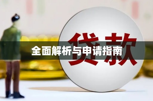 潼关全面解析与申请指南