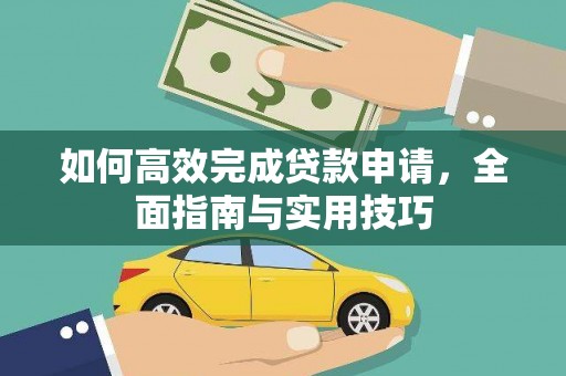 潼关如何高效完成贷款申请，全面指南与实用技巧