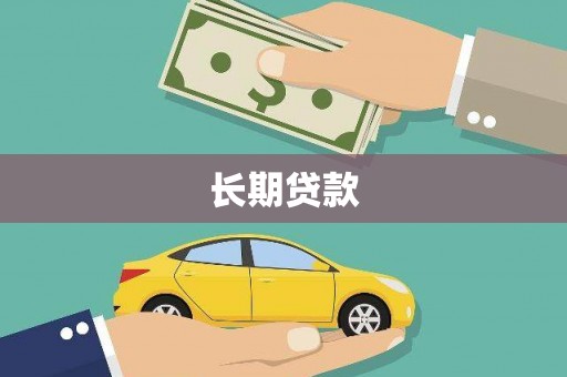 潼关长期贷款