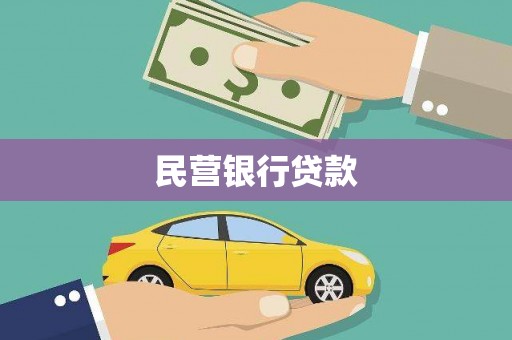潼关民营银行贷款