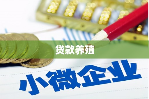 潼关贷款养殖