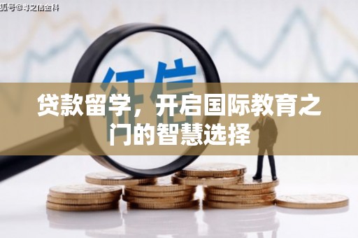 潼关贷款留学，开启国际教育之门的智慧选择