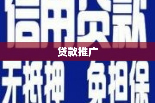潼关贷款推广