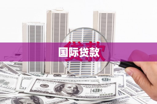潼关国际贷款