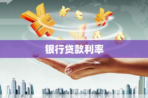 潼关银行贷款利率