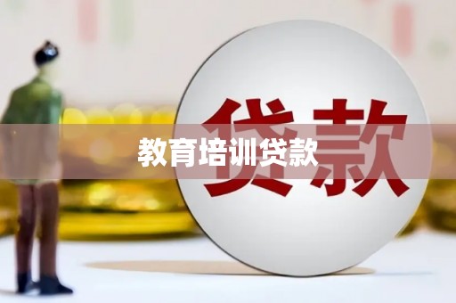 潼关教育培训贷款
