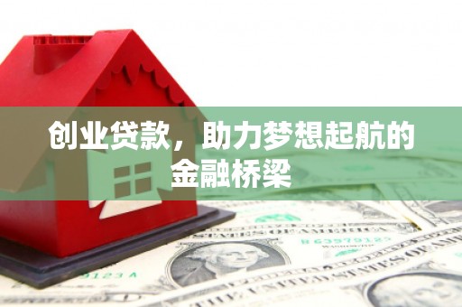 潼关创业贷款，助力梦想起航的金融桥梁