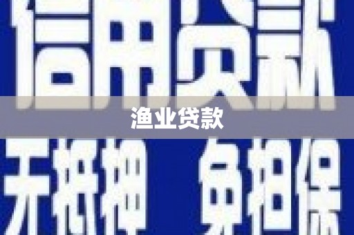 潼关渔业贷款